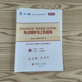 基金从业资格考试2022新版教材配套试卷考点精析与上机题库（科目一）：法律法规、职业道德与业务规范