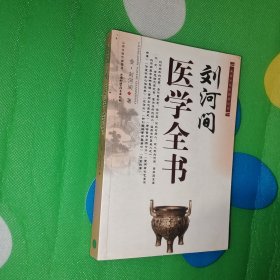 宋金元名医医学丛书：刘河间医学全书