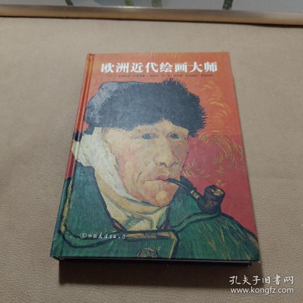 欧洲近代绘画大师