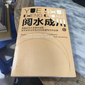 阅水成川 福建师范大学美术学院美术学专业学生2020年度写生作品集