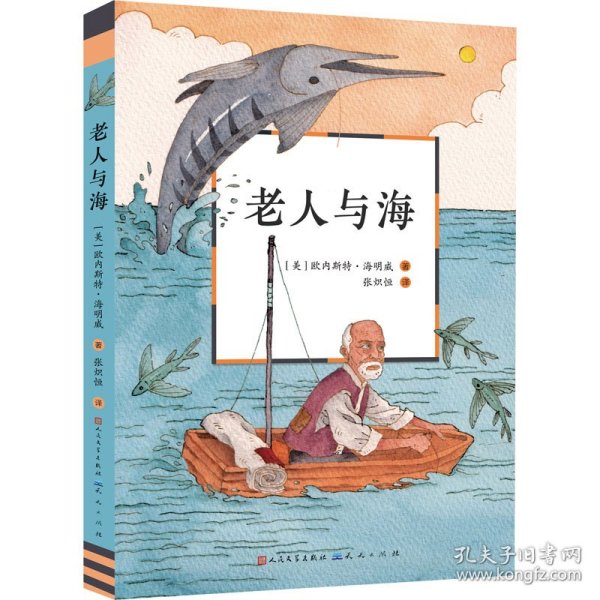 正版 老人与海 (美)欧内斯特·海明威 9787501618804