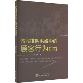 休假排队系统中的顾客行为研究