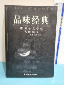品味經(jīng)典：——諾貝爾文學獎名作精義