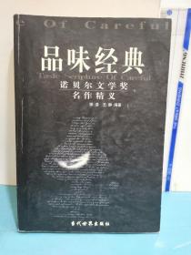 品味经典：——诺贝尔文学奖名作精义