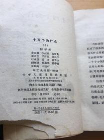 十万个为什么 1961版1-8全套带购书发票 附三张1961-62年人民日报 高规格报道十万 八册均为上海印刷早期印本 历史感十足 品相绝佳 收藏极品