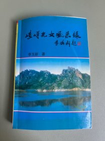 楂蚜兒女風(fēng)采錄