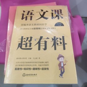 语文课超有料：部编本语文教材同步学九年级下册（2020版）