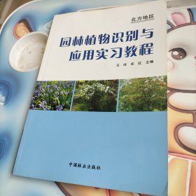 园林植物识别与应用实习教程：北方地区