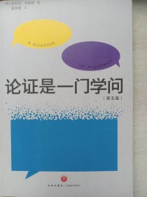 论证是一门学问（第五版）：如何有理有据地说服他人