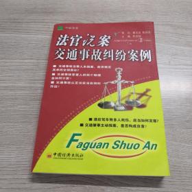 法官说案2：交通事故纠纷案例