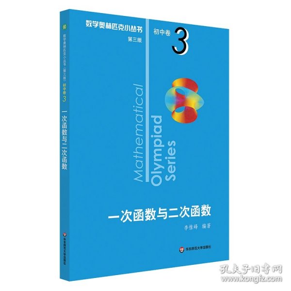 奥数小丛书（第三版）初中卷3：一次函数与二次函数（第三版）