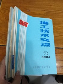 港工技术交流 4本全
