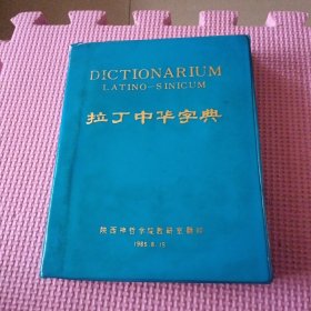 拉丁中华字典