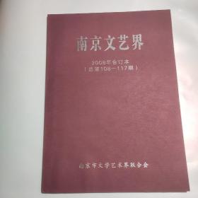 南京文艺界2008年合订本(总第108一117期)