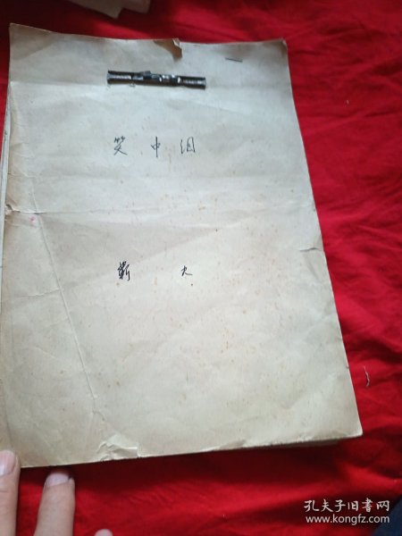 电影文学剧本：笑中泪（手写）