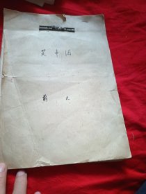 电影文学剧本：笑中泪（手写）