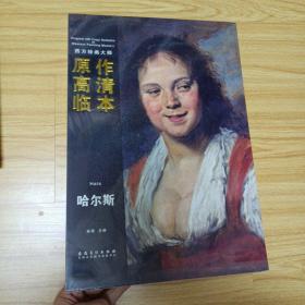 西方绘画大师原作高清临本系列丛书·哈尔斯