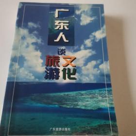 广东人谈旅游文化
