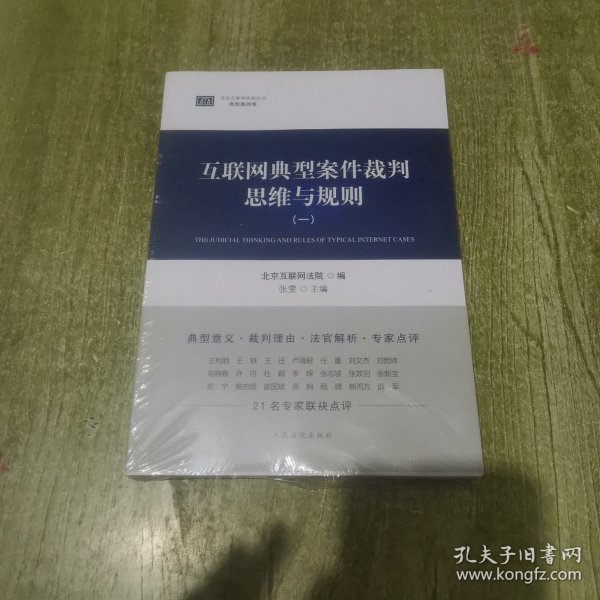 互联网典型案件裁判思维与规则（一）