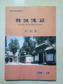 韩城市博物馆馆刊-----韩城博苑 总1--18，20,21,24,25期【共22册】