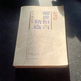 连环画丛书：醒世恒言精选