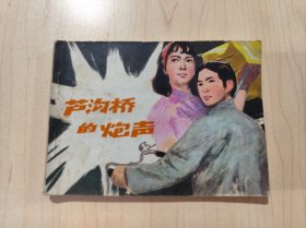 芦沟桥的炮声 连环画