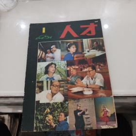 《人才》创刊号（1981年）