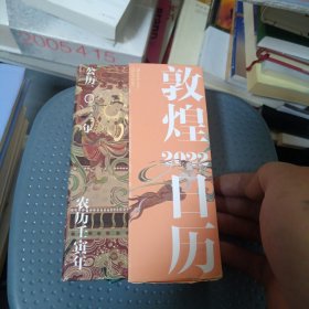 敦煌日历2022：365日触摸文明瑰宝 值得珍藏的国民日历