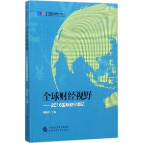 全球财经视野 周强武 主编 9787509575055 中国财政经济出版社