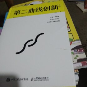 第二曲线创新（第2版）：混沌大学创新必修教科书