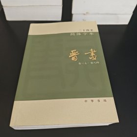二十四史 简体字本 晋书12（卷三七-卷八四）