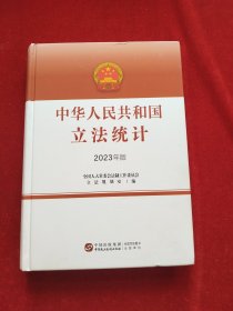 中华人民共和国立法统计(2023)