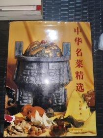 中华名菜精选:中国烹饪大师李启贵精品选