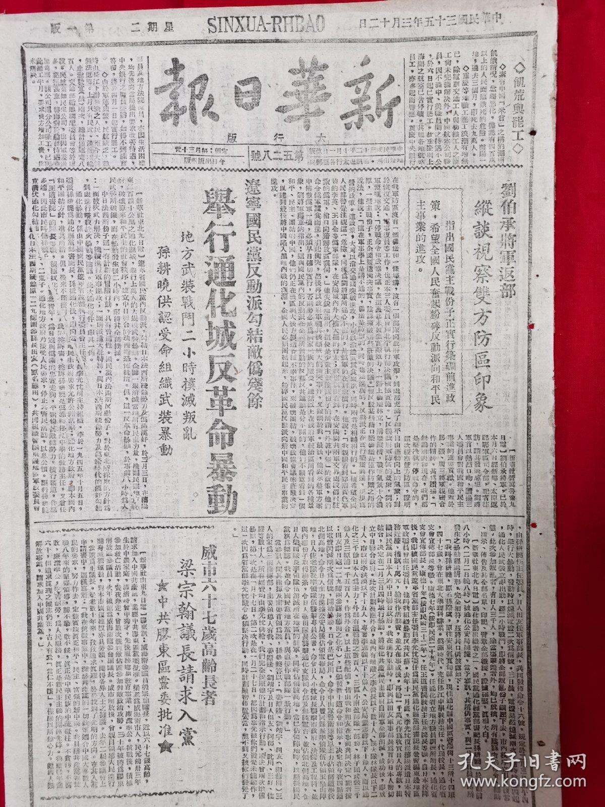 新华日报太行版1946年3月12日，辽宁国民党反动派通化城反革命暴动，刘伯承蒋军谈视察双方军区印象，满洲铁路管理局成立，冀南银行发放贷款支援群众生产