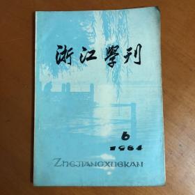 浙江学刊 1984年第6期