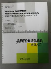 项目评价与绩效测量：实践入门