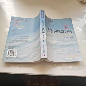 动态经济学方法