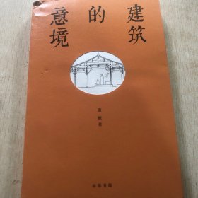 建筑的意境