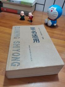 罪名適用