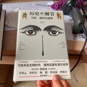 弓箭、强弩与战争（“历史的细节”卷三，博物馆里的《人类简史》，中国版《枪炮、病菌与钢铁》）