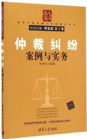 仲裁纠纷案例与实务陈韵竹9787302374893