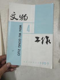 文物工作1997年4