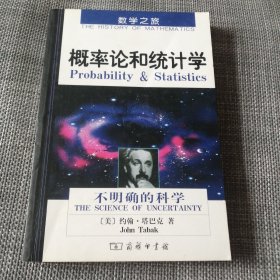 概率论和统计学：不确定性的科学