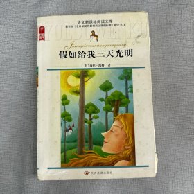 语文新课标阅读文库：假如给我三天光明