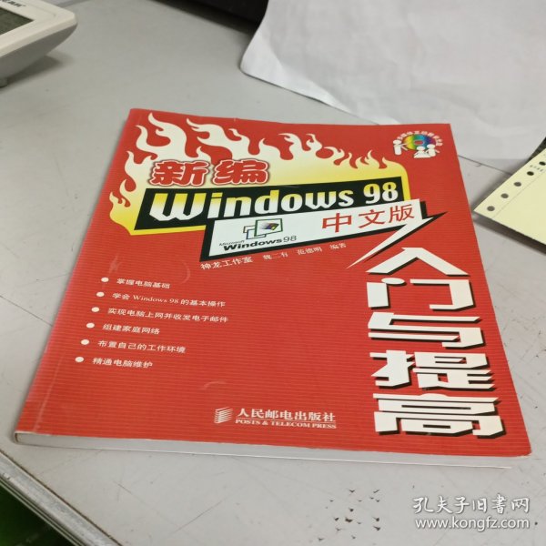 新编Windows 98中文版入门与提高（含盘）