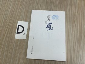 南方的风（作者签名）