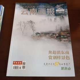 《云南画报》2023年9月刊【品好如图，所有图片都是实物拍摄】
奔赴滇东南赏别样景色 走进中国第57项世界遗产景迈山