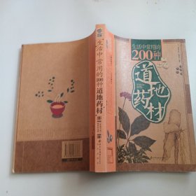 生活中常用的200种道地药材