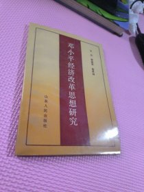 邓小平经济改革思想研究