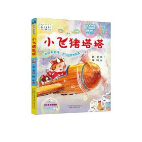 小飞猪塔塔(注音全彩美绘)/最动物系列/最小孩童书